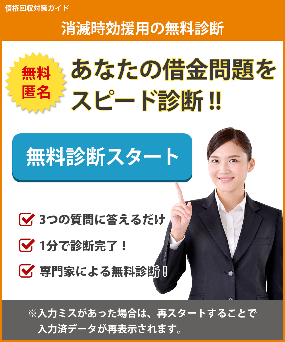 <h3>3つの質問から消滅時効援用の専門家が診断！あなたに最適な解決方法をご提示します。ご希望であれば無料相談も可能です。</h3>